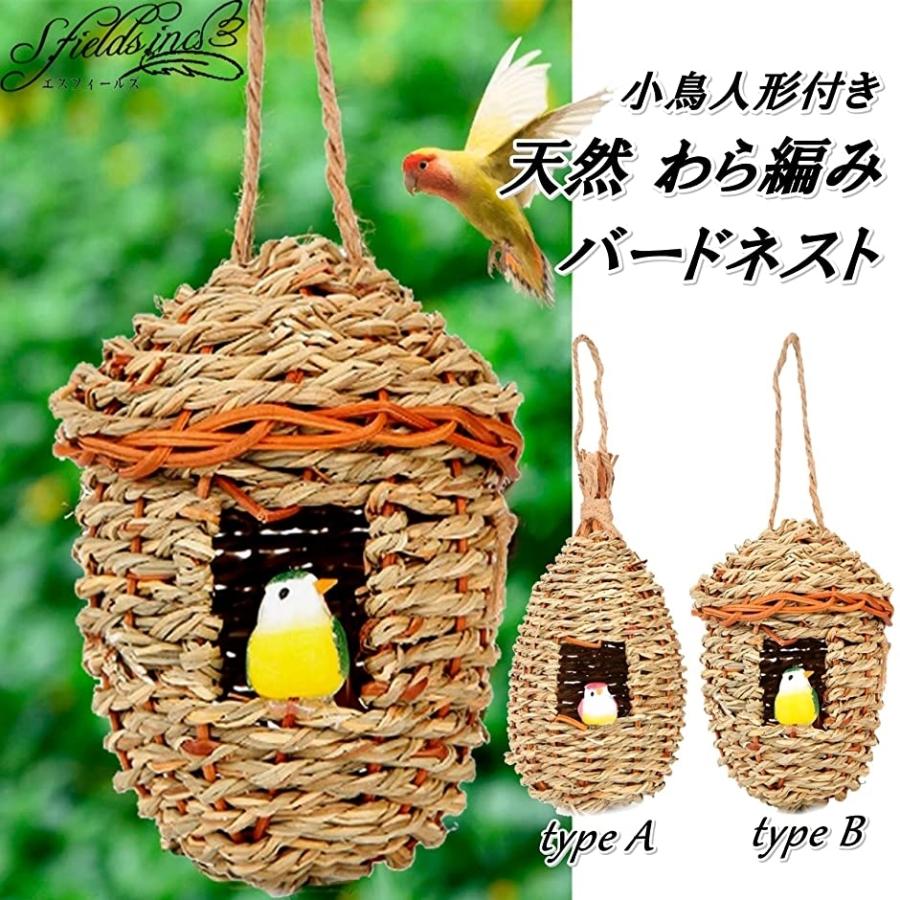 野鳥巣箱 屋外 バードハウス 吊り下げ 鳥の巣 庭 天然 わら編み ガーデンアクセサリー B ホリック Paypayモール店 通販 Paypayモール