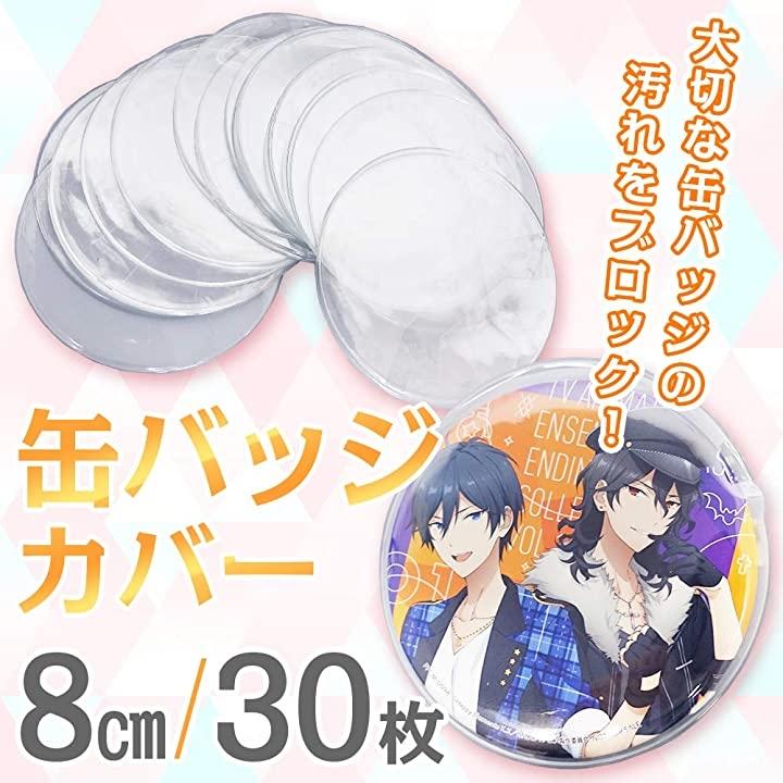 Gree S お徳用 缶バッチカバー 30枚セット 傷 汚れ防止 保護 収納 クリア 75mm対応 缶バッジ 8cm ホリック Paypayモール店 通販 Paypayモール