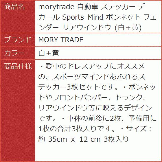 morytrade 自動車 ステッカー デカール Sports Mind ボンネット フェンダー リアウインドウ(白＋黄)｜horikku｜06