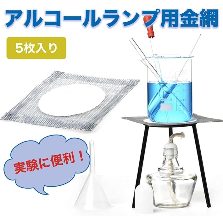 アルコールランプ用 金網 セラミック 石綿金網 理科実験 ミニガスバーナー 三脚 5枚セット 2b6ur4w9fx ホリックワークショップ 通販 Yahoo ショッピング