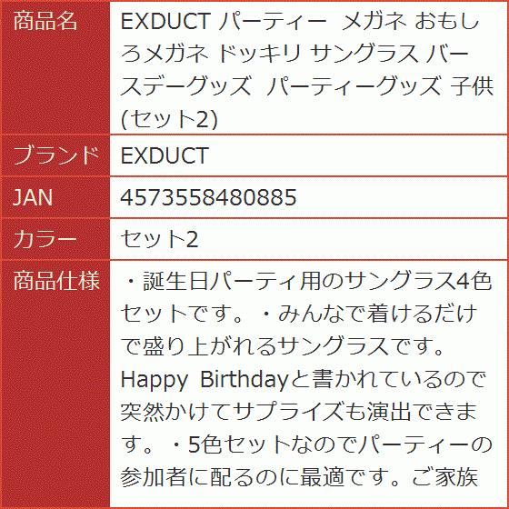 送料込 パーティー メガネ おもしろメガネ ドッキリ サングラス バースデーグッズ パーティーグッズ 子供 セット2 Wantannas Go Id