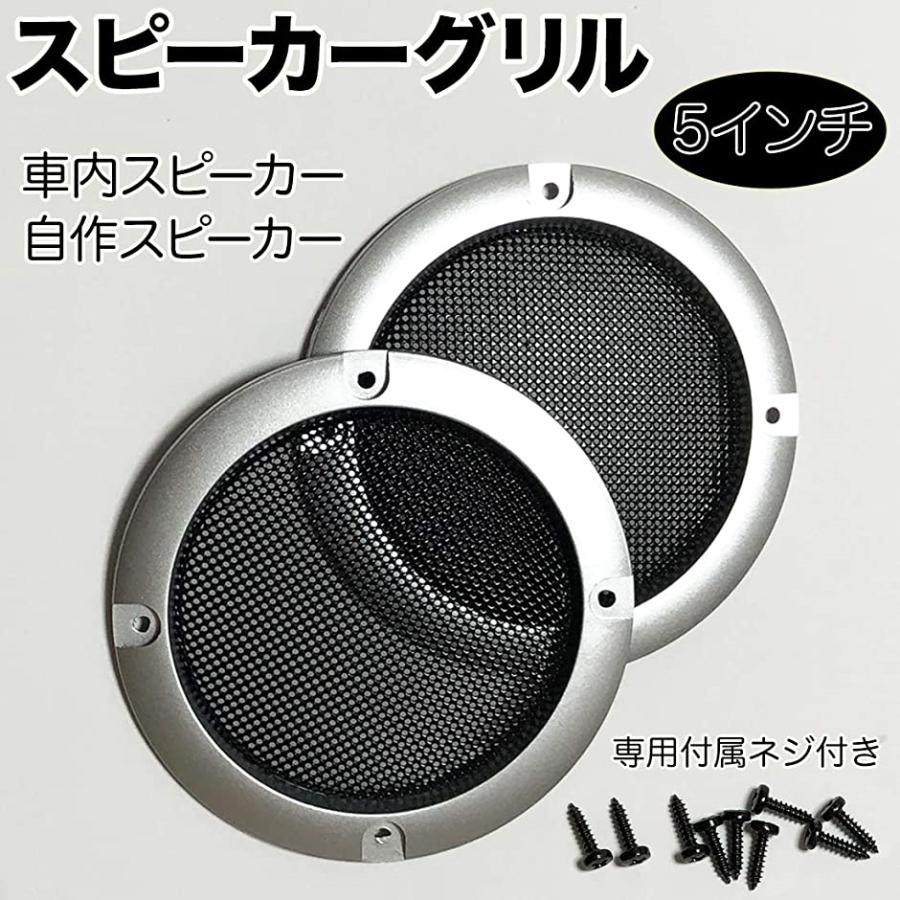 スピーカー グリル カバー コアキシャルスピーカー セパレートスピーカー 汎用タイプ 左右2個セット 5インチ 外径153mm ホリック Paypayモール店 通販 Paypayモール