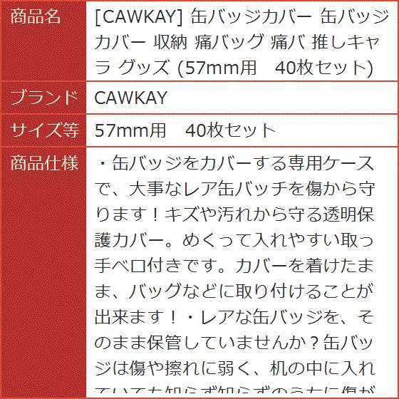 缶バッジカバー 収納 痛バッグ 推しキャラ グッズ 57mm用 40枚セット(57mm用 40枚セット)|horikku|09