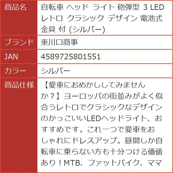 自転車 ヘッド ライト 砲弾型 3 Led レトロ クラシック デザイン 電池式 金具 付 シルバー 2b85ikcjps ホリックワークショップ 通販 Yahoo ショッピング