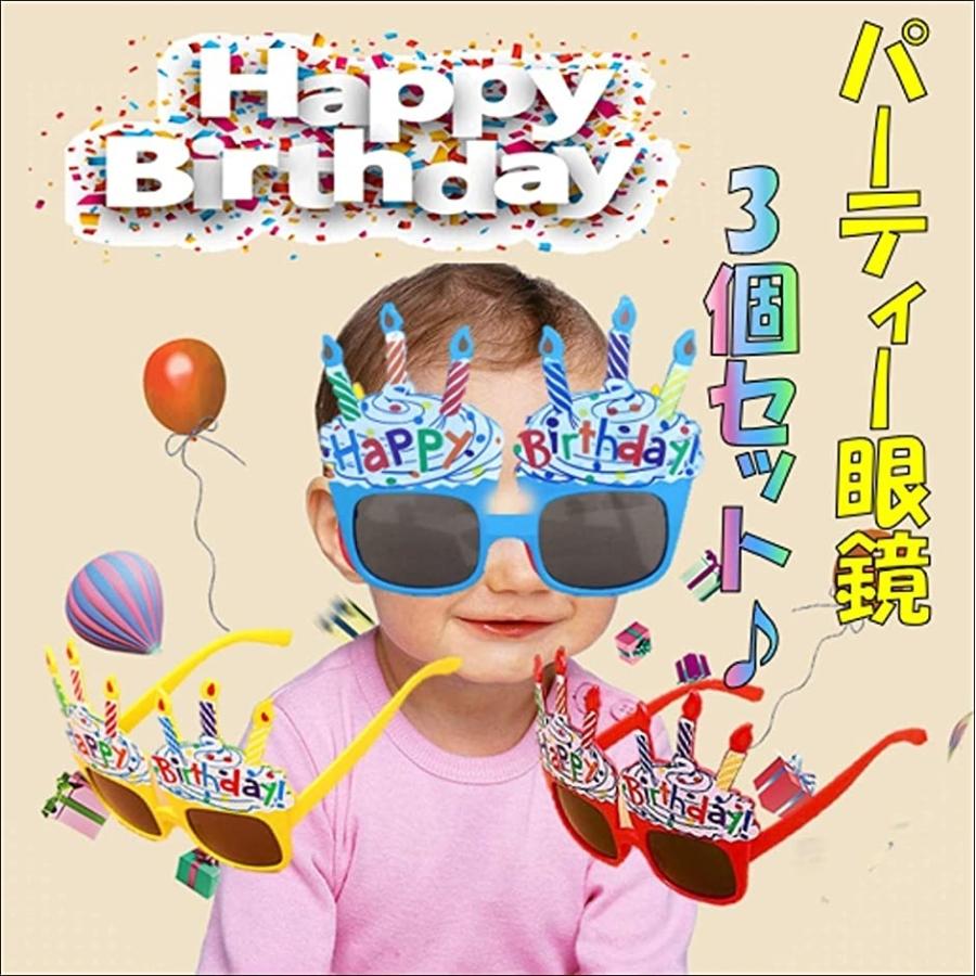 ハッピーバースデー サングラス 3色セット Happy Birthday 誕生日 バースデーパーティー おもしろ眼鏡 ホリック Paypayモール店 通販 Paypayモール