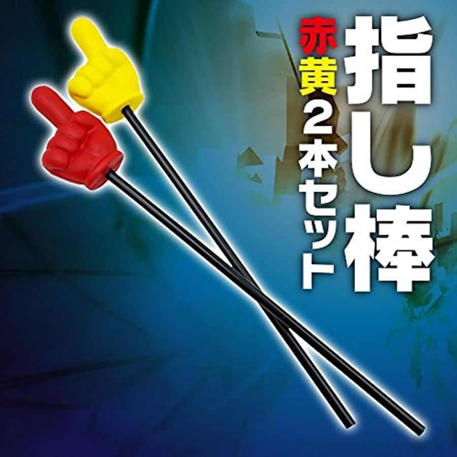 指し棒 指さし棒 指示棒 イベント パーティーグッズ 2本セット ホリック Paypayモール店 通販 Paypayモール