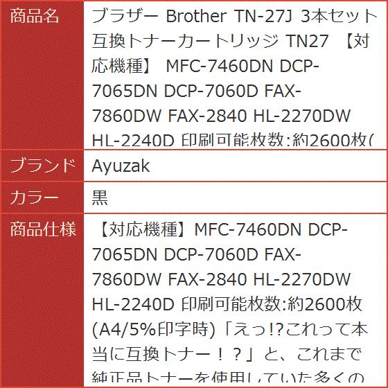 ケット ブラザー MFC-7460DN(黒) ホリック PayPayモール店 - 通販 - PayPayモール Brother TN-27J 3本セット 互換トナーカートリッジ TN27 対応機種 えると