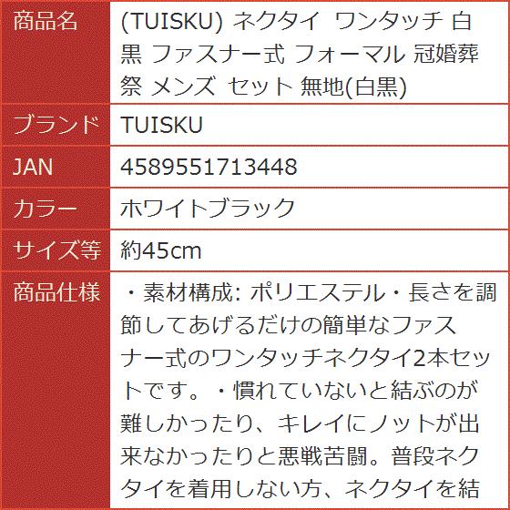 【Yahoo!ランキング1位入賞】ネクタイ ワンタッチ 白 黒 ファスナー式 フォーマル 冠婚葬祭(ホワイトブラック, 約45cm)|horikku|10