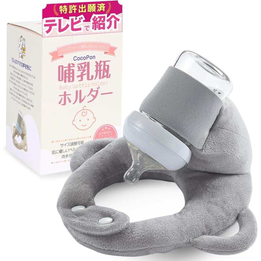 ＼夫が寝たあとにで紹介／ 哺乳瓶ホルダー ハンズフリー 洗濯OK＆サイズ調整可能 自分で持てる セルフミルク 授乳(グレー,  小) の商品画像