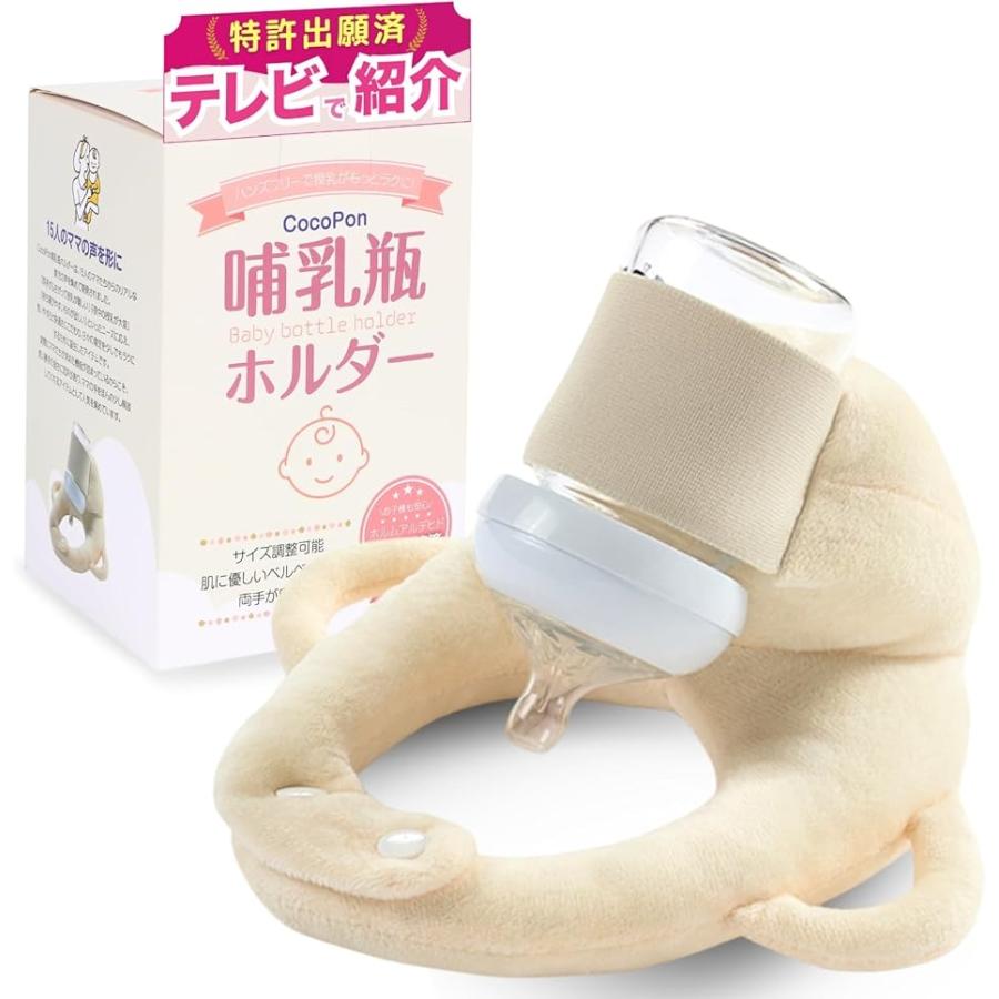 ＼夫が寝たあとにで紹介／ 哺乳瓶ホルダー ハンズフリー 洗濯OK＆サイズ調整可能 自分で持てる セルフミルク 授乳(クリーム,  小) の商品画像
