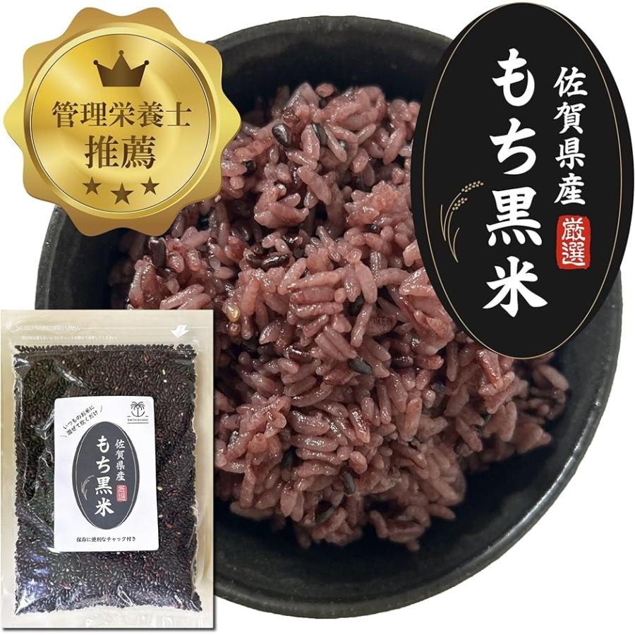 国産もち黒米 佐賀県産 厳選 古代米 400g 低GＩ もちもち食感 ポリフェノール 食物繊維 の商品画像