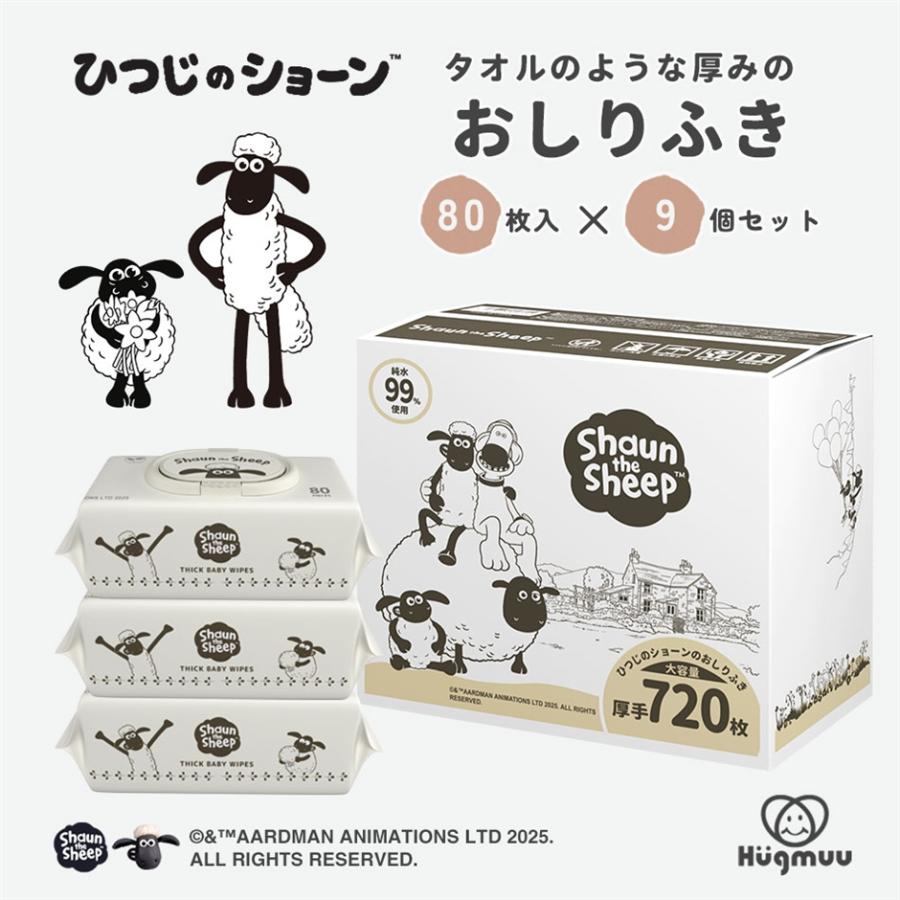 ひつじのショーン おしりふき 限定デザイン 厚手 タオルのような厚み 大判 蓋付き ウェットティッシュ おてふき 体拭き (80枚x9個)（Yahoo!・スピード発送 ホリック）