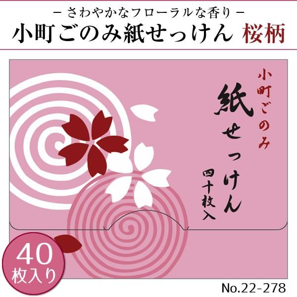 紙せっけん 小町ごのみ 40枚入り 6柄から選択 桜 ねこ うさぎ 椿 扇