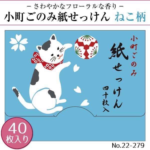 紙せっけん 小町ごのみ 40枚入り 6柄から選択 桜 ねこ うさぎ 椿 扇