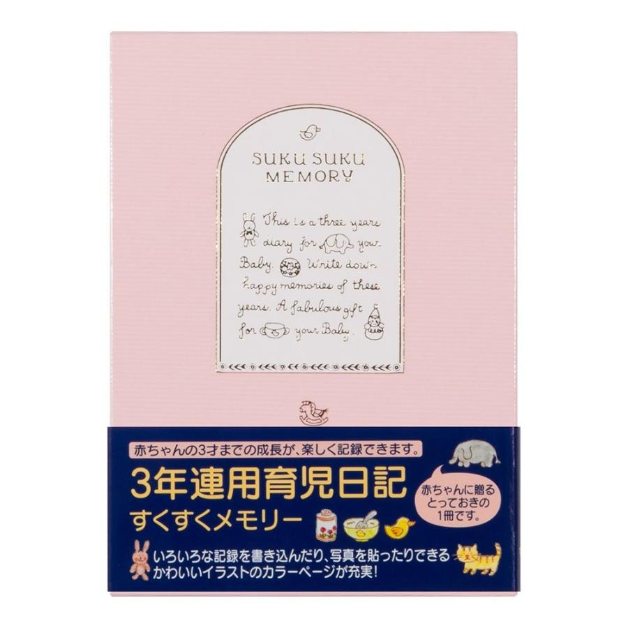 すくすく育児日記 日記帳 3年連用 ピンク 12190 ミドリ ケース付き 写真と一緒に思い出を残せます 育児ダイアリー｜horiman