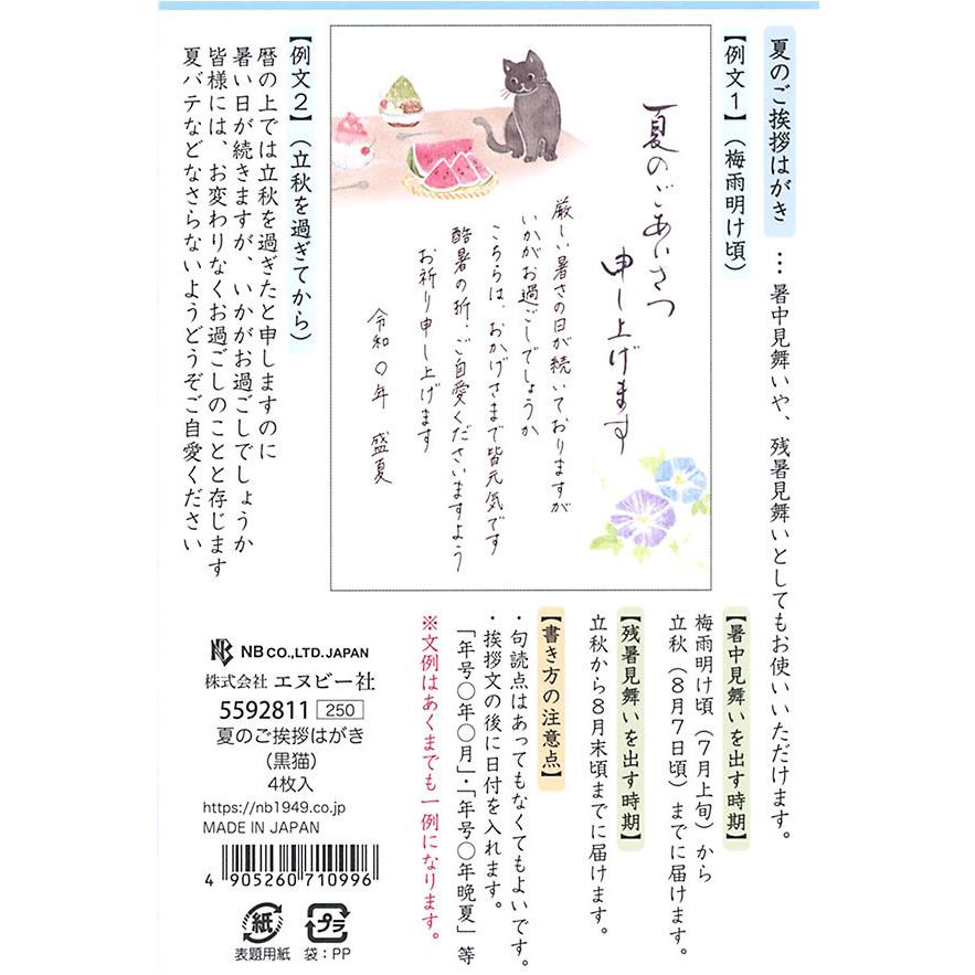 はがき 夏柄 夏のご挨拶はがき 黒猫 27 4枚入り 文例付き ハガキ 葉書 サマー Nb エヌビー 堀萬昭堂 ヤフー店 通販 Yahoo ショッピング