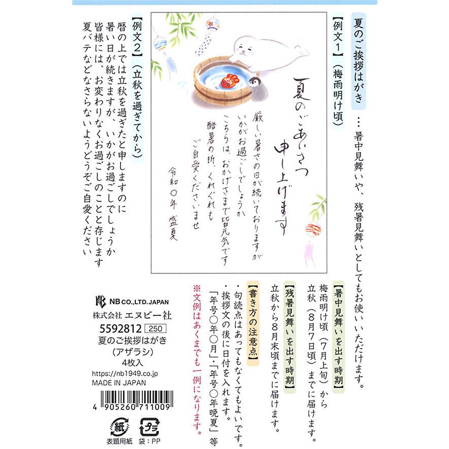 はがき 夏柄 夏のご挨拶はがき アザラシ 27 4枚入り 文例付き ハガキ 葉書 サマー Nb エヌビー 堀萬昭堂 ヤフー店 通販 Yahoo ショッピング
