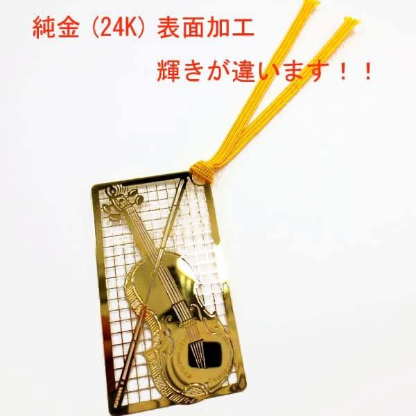 金のしおり バイオリン A020 フォトエッチング 24金メッキ ギフトや
