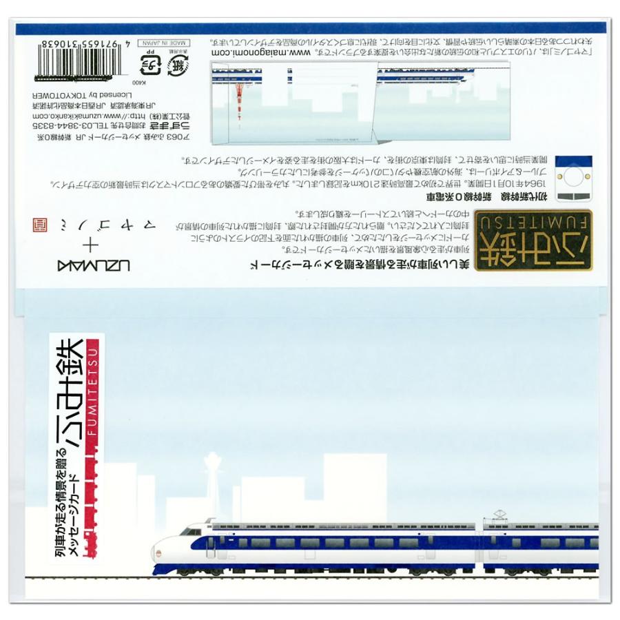 ふみ鉄 メッセージカード Jr 新幹線0系 ア063 二つ折り 1枚 封筒付 初代新幹線 新幹線0系電車 Uzumaki マヤゴノミ うずまき 菅公工 A063 堀萬昭堂 ヤフー店 通販 Yahoo ショッピング
