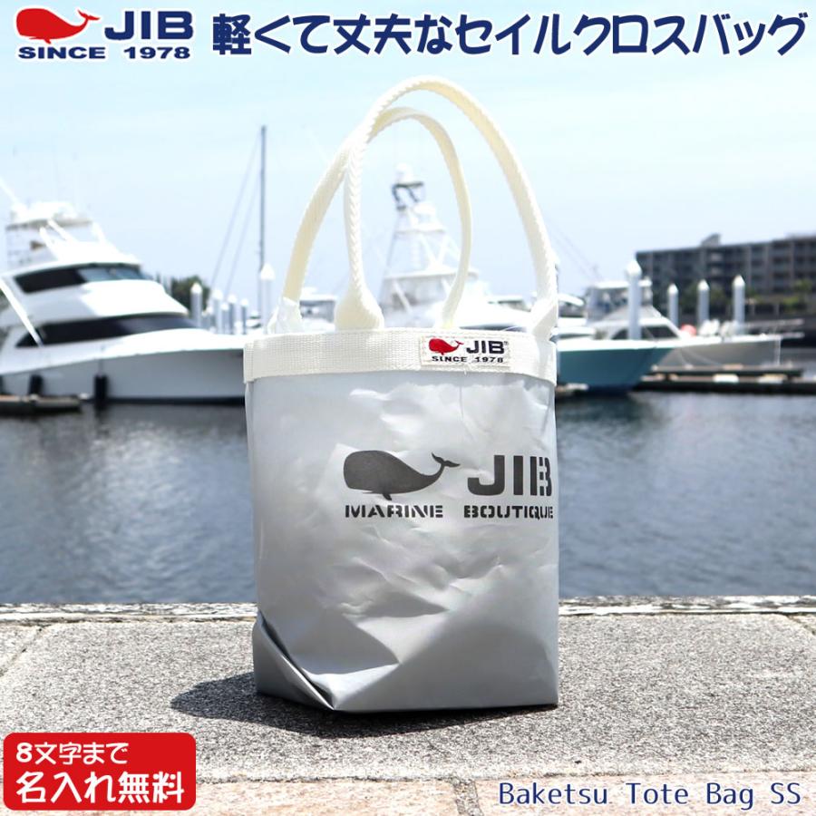 Jib 引き出物 バケツトートバッグ Ssサイズ Bkss28 グレー アイボリー ファスナーなし 8文字まで名入れ無料 セイルクロスバッグ じぶ エコバッグ ジブ
