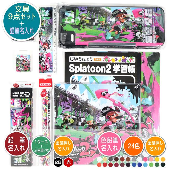 スプラトゥーン2 文具9点セットに鉛筆 色鉛筆金箔押し名入れのセット品 Bt630sts2 三菱鉛筆 鉛筆2b 色鉛筆24色 赤鉛筆2本 じゆうちょう 消しゴム Bt630sts2 堀萬昭堂 ヤフー店 通販 Yahoo ショッピング