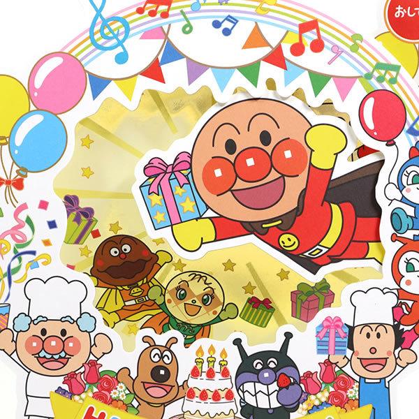 再販ご予約限定送料無料 バースデーカード メロディーカード アンパンマン 飾れる おめでとう Eao 791 4 グリーティングカード ポップアップカード 立体カ ホールマーク 誕生日カード