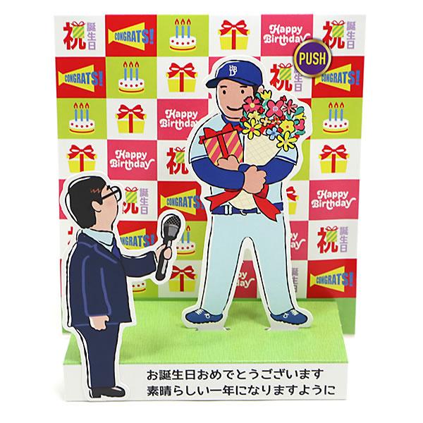 バースデーカード 立体メロディーカード ヒーローインタビュー 野球選手 EAO-839-642 ホールマーク オルゴールカード グリーティングカード の商品画像