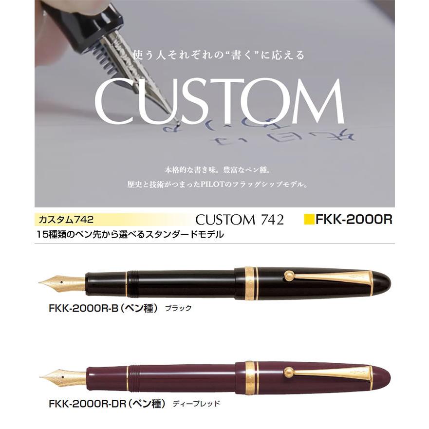 PILOT パイロット 万年筆 カスタム742 ブラック FKK-2000R-B（ペン種