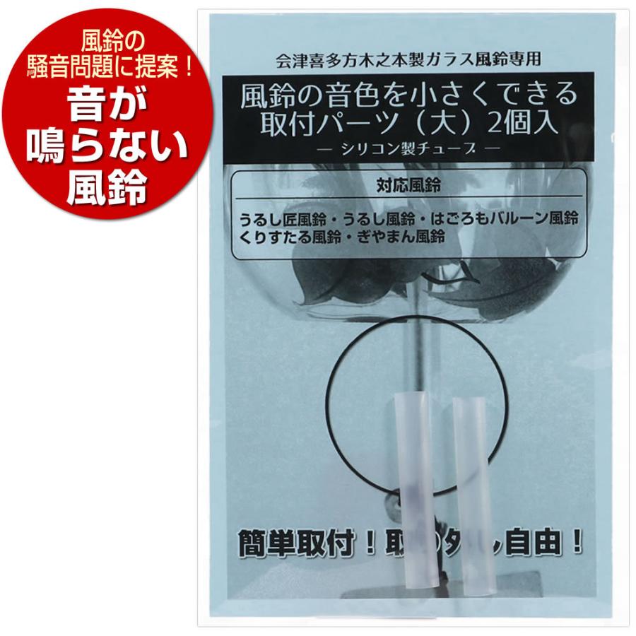 風鈴の音色を小さくできるガラス棒用取付パーツ 大 2個入 木之本ガラス風鈴 大サイズ 専用 風鈴消音パーツ 音が鳴らない風鈴 あしや堀萬昭堂 Furin Mute L 堀萬昭堂 ヤフー店 通販 Yahoo ショッピング