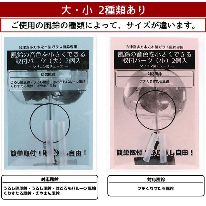 風鈴の音色を小さくできるガラス棒用取付パーツ 大 2個入 木之本ガラス風鈴 大サイズ 専用 風鈴消音パーツ 音が鳴らない風鈴 あしや堀萬昭堂 Furin Mute L 堀萬昭堂 ヤフー店 通販 Yahoo ショッピング