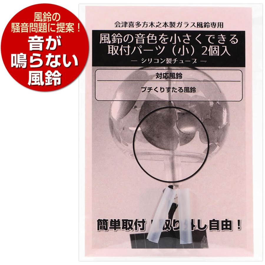 風鈴の音色を小さくできるガラス棒用取付パーツ（小） 2個入 木之本