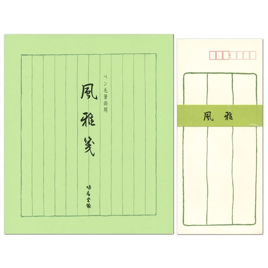 鳩居堂 新生活 レターセット 風雅 ふうが ペン 代引き不可 毛筆両用 便箋40枚と封筒10枚セット