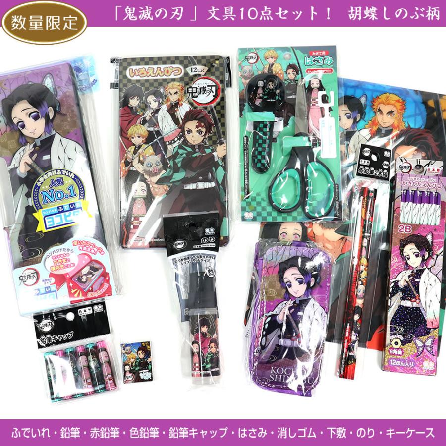 鬼滅の刃 胡蝶しのぶ グッズセット サンスター文具 限定特別セット 鬼滅の刃 文具10点セット 胡蝶しのぶ柄