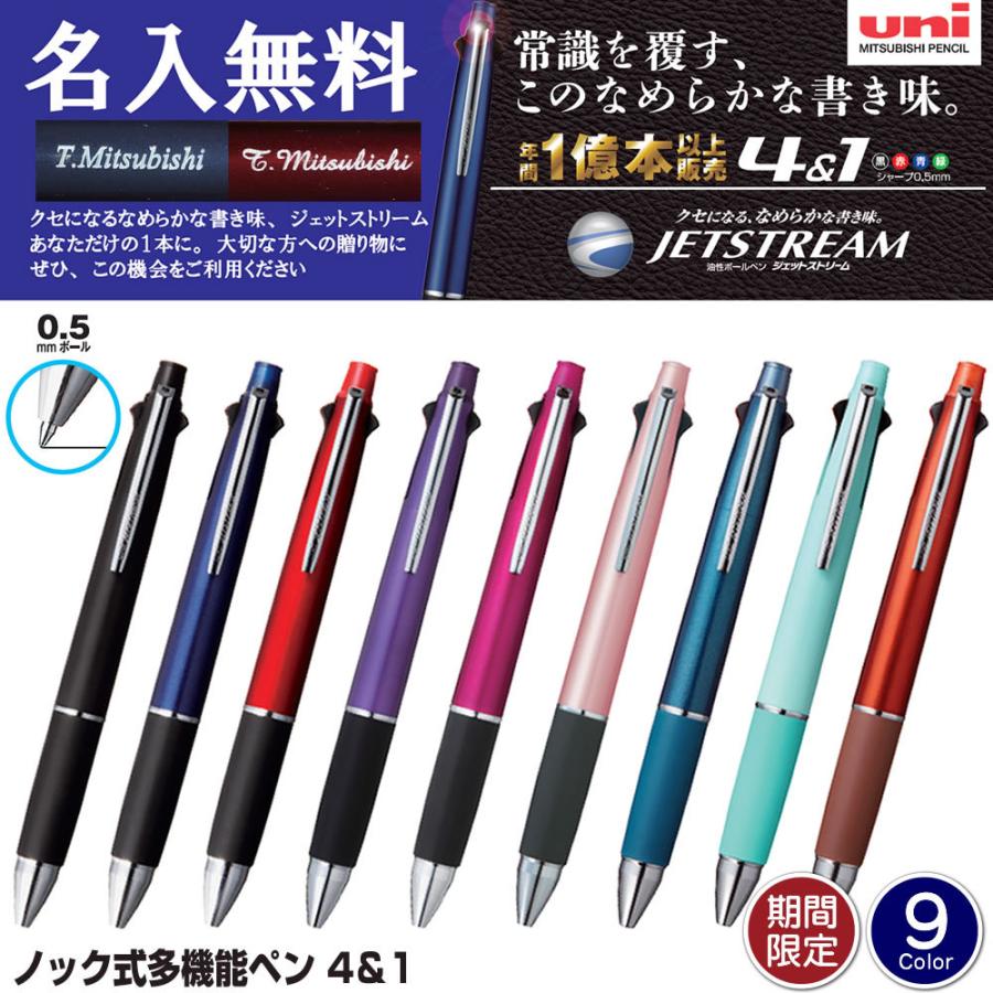 三菱鉛筆 期間限定！名入れ無料 ノック式多機能ペン 4＆1 ジェット
