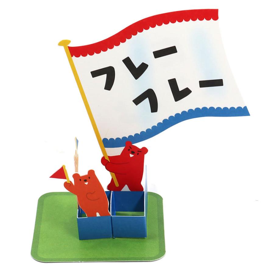 応援カード 多目的カード 応援旗振るクマ P3403 エールをおくろう サンリオ 立体カード 多用途 バースデー グリーティングカード Birthday Car P3403 堀萬昭堂 ヤフー店 通販 Yahoo ショッピング