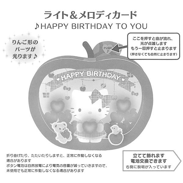 バースデーカード ライト付きメロディカード P494 キティ りんご 電池交換可能 サンリオ りんご形の立体パーツ付き グリーティングカード お誕生お P494 堀萬昭堂 ヤフー店 通販 Yahoo ショッピング