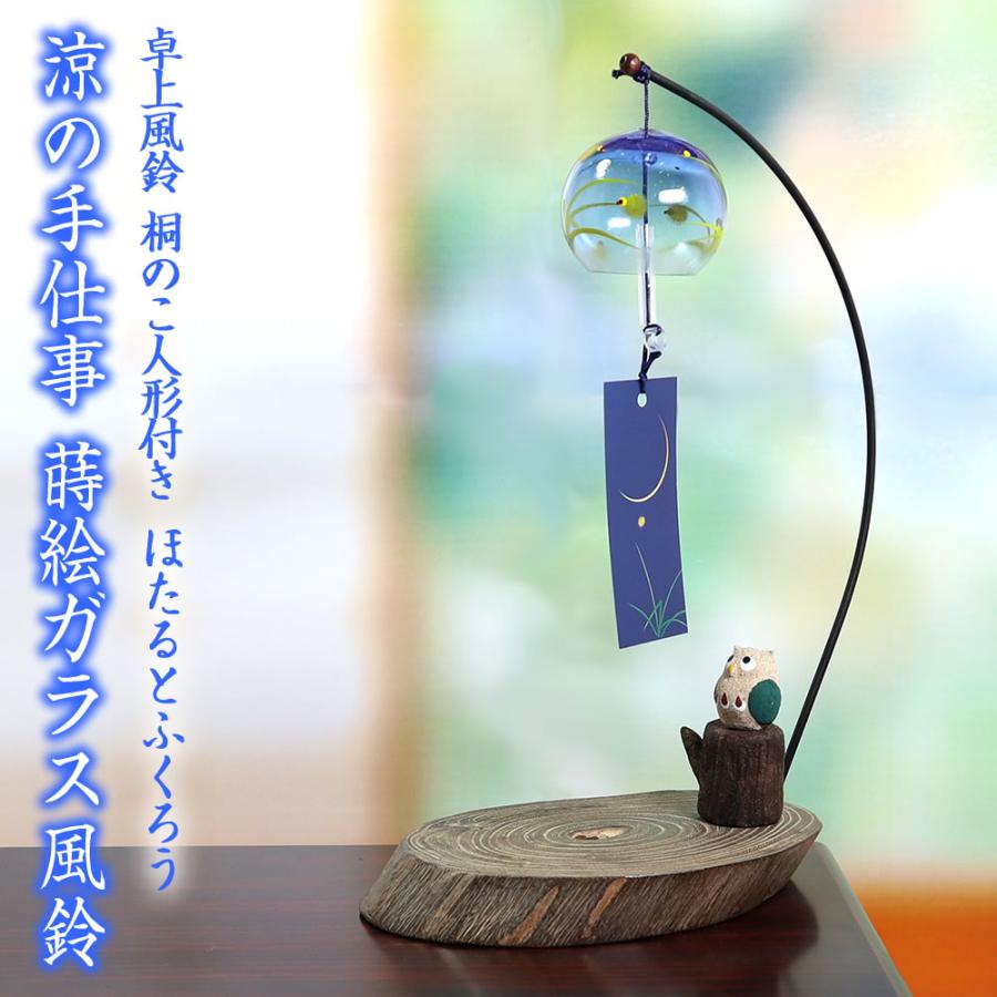 風鈴 ガラス 会津桐卓上風鈴 ほたるとふくろう R 144 桐のこ人形付き 会津喜多方 蒔絵仕上げ 手作り風鈴 木之本 音色で涼む日本の夏の風物詩 ふう りん フ R 144 堀萬昭堂 ヤフー店 通販 Yahoo ショッピング