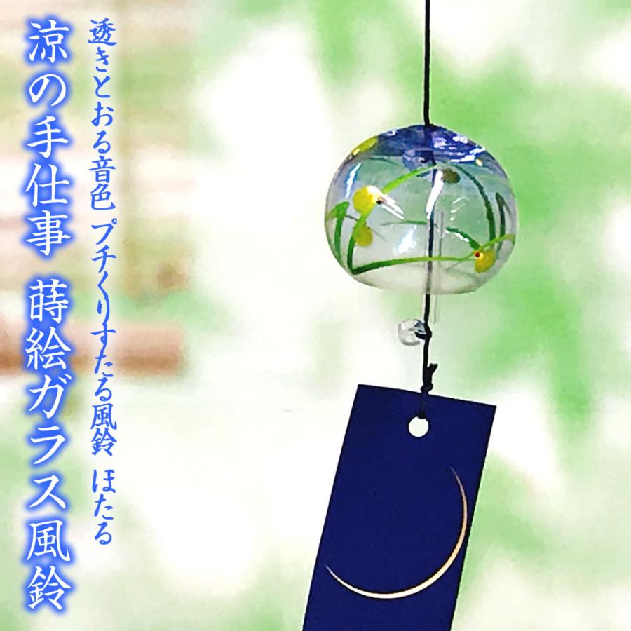 風鈴 ガラス プチくりすたる風鈴 ほたる ブルー R 1 会津喜多方 蒔絵仕上げ 手作り風鈴 木之本 音色で涼む日本の夏の風物詩 ふうりん フウリン 日本 R 1 堀萬昭堂 ヤフー店 通販 Yahoo ショッピング