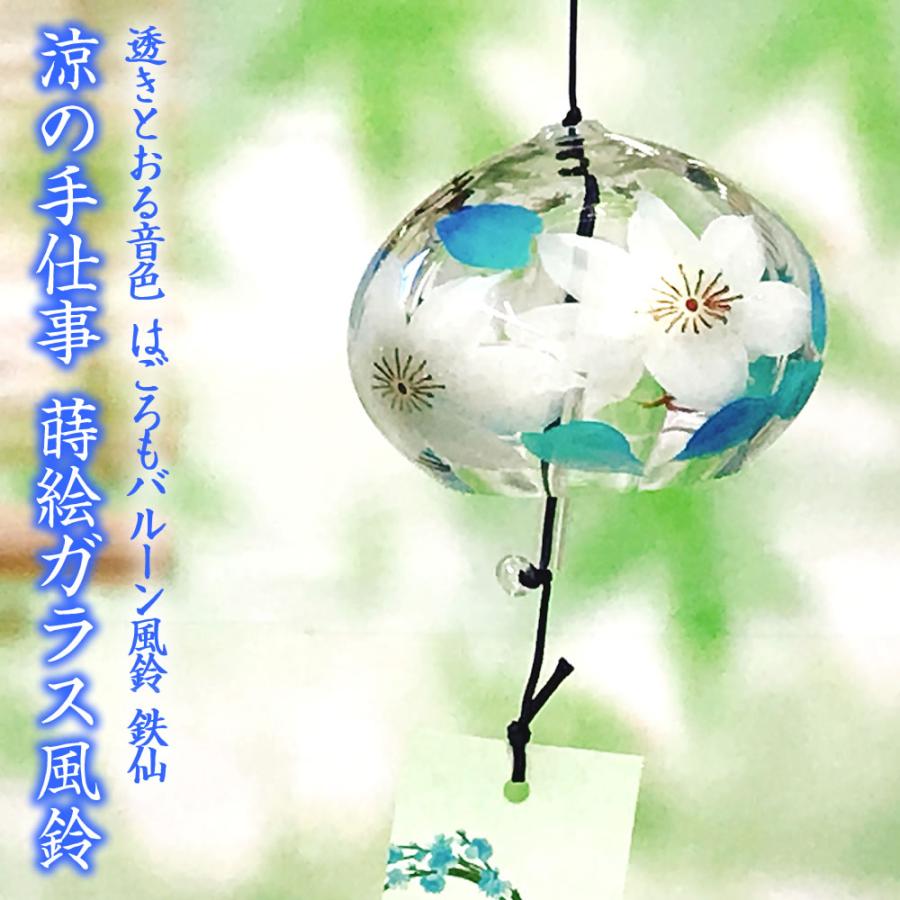 風鈴 ガラス はごろもバルーン風鈴 鉄仙 R 234 会津喜多方 蒔絵仕上げ 手作り風鈴 木之本 音色で涼む日本の夏の風物詩 ふうりん フウリン 日本製 R 234 堀萬昭堂 ヤフー店 通販 Yahoo ショッピング