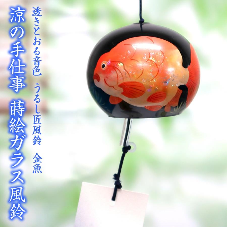 風鈴 ガラス うるし匠風鈴 金魚 R 246 会津喜多方 漆 蒔絵仕上げ 手作り風鈴 木之本 音色で涼む日本の夏の風物詩 ふうりん フウリン 日本製 R 246 堀萬昭堂 ヤフー店 通販 Yahoo ショッピング