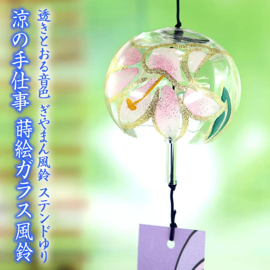 最大 Offクーポン 風鈴 ガラス ぎやまん風鈴 ステンドゆり R 285 会津喜多方 蒔絵仕上げ 手作り風鈴 木之本 音色で涼む日本の夏の風物詩 ふうりん フウリン 日本製 Supplystudies Com