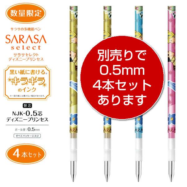 ゼブラ サラサセレクト用 0 4mm替芯9本セット 7デザイン 6色 ディズニープリンセス Rnjk4 Dsp2 黒 赤 緑 ピンク レッドオレンジ コバルト Rnjk4 Dsp2 9set 堀萬昭堂 ヤフー店 通販 Yahoo ショッピング