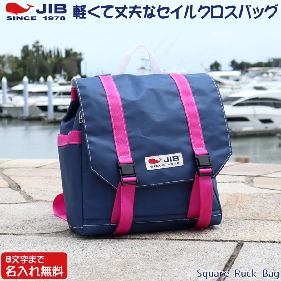 Jib リュックバッグ Rsq176 ネイビー ピンク 8文字まで名入れ無料 フタの中のみ ランドセル セイルクロスバッグ 軽い クジラ 大きめ ジブ じぶ 通勤 通学 Rsq176 Nv Pk 堀萬昭堂 ヤフー店 通販 Yahoo ショッピング