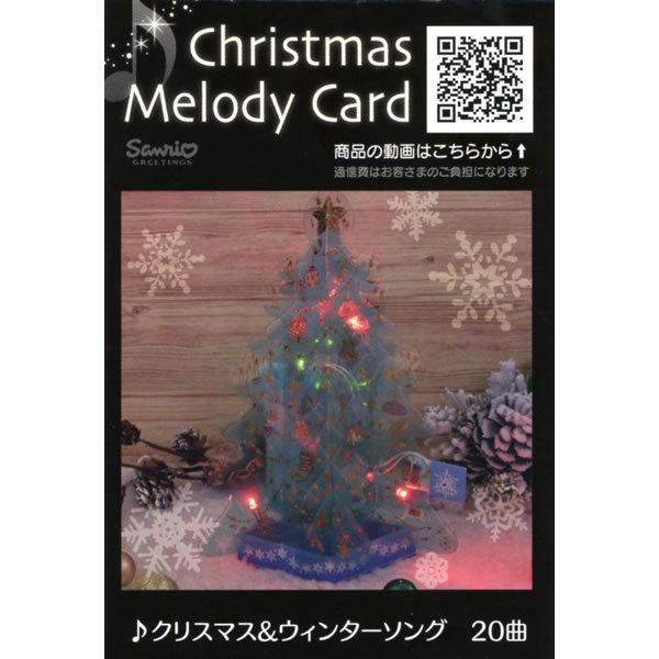 クリスマスカード 洋風 サンリオ S7423 立体ライト付きメロディーカード 緑系透明ツリー ミニカード付き 曲入り 立体カード 電池交換可能 Christ S7423 堀萬昭堂 ヤフー店 通販 Yahoo ショッピング