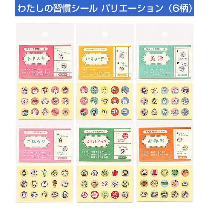 わたしの習慣シール ごほうび SKS-06 （A-11） 150枚入（15枚×10シート