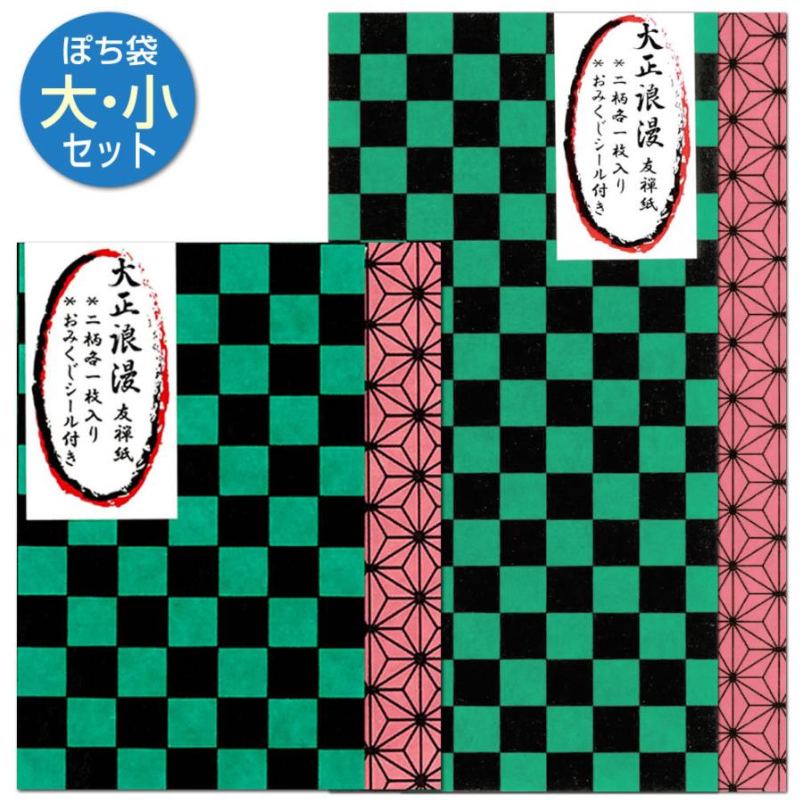 大正浪漫 友禅紙 ぽち袋 大 小セット 2柄各1枚 Tid5300 5301 天一堂 ポチ袋 金封 鬼滅の刃炭治郎羽織柄 禰豆子着物柄 Tid5300 01 堀萬昭堂 ヤフー店 通販 Yahoo ショッピング
