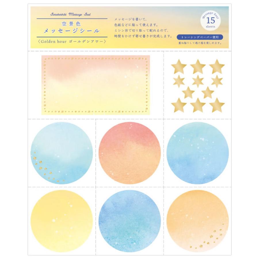 空景色 メッセージシール ゴールデンアワー Ygss 03 色紙 寄せ書き トレぺ素材 メッセージシール15