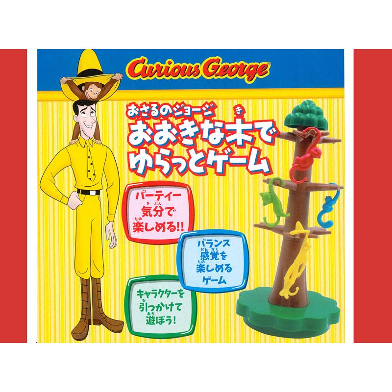 キャラ玩具 おさるのジョージ 大きな木でゆらっとゲーム(1個入) : 堀