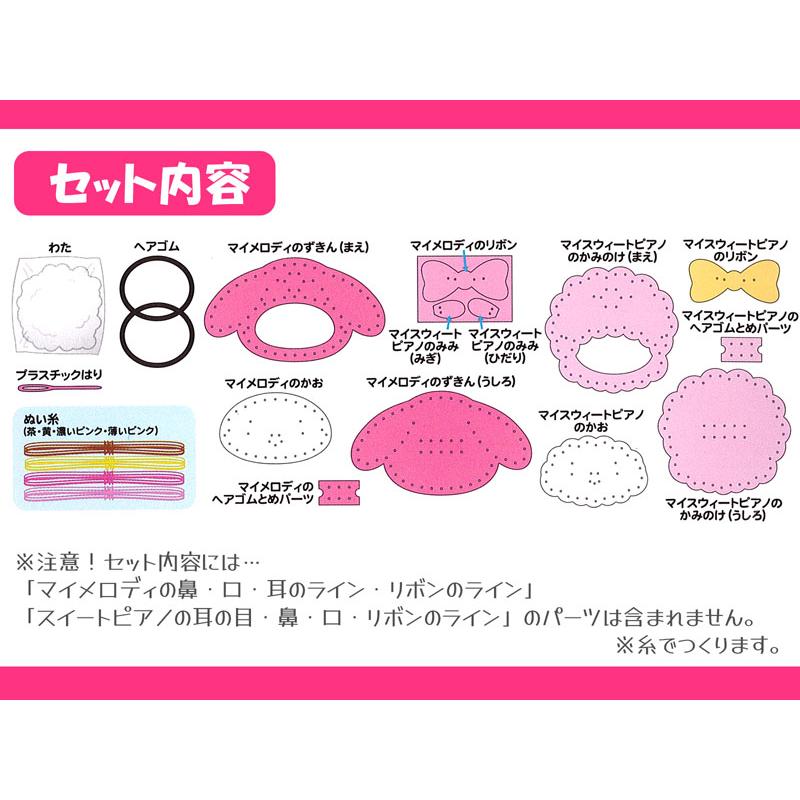 はじめてのソーイングキット ヘアゴム サンリオ：マイメロディ＆マイ