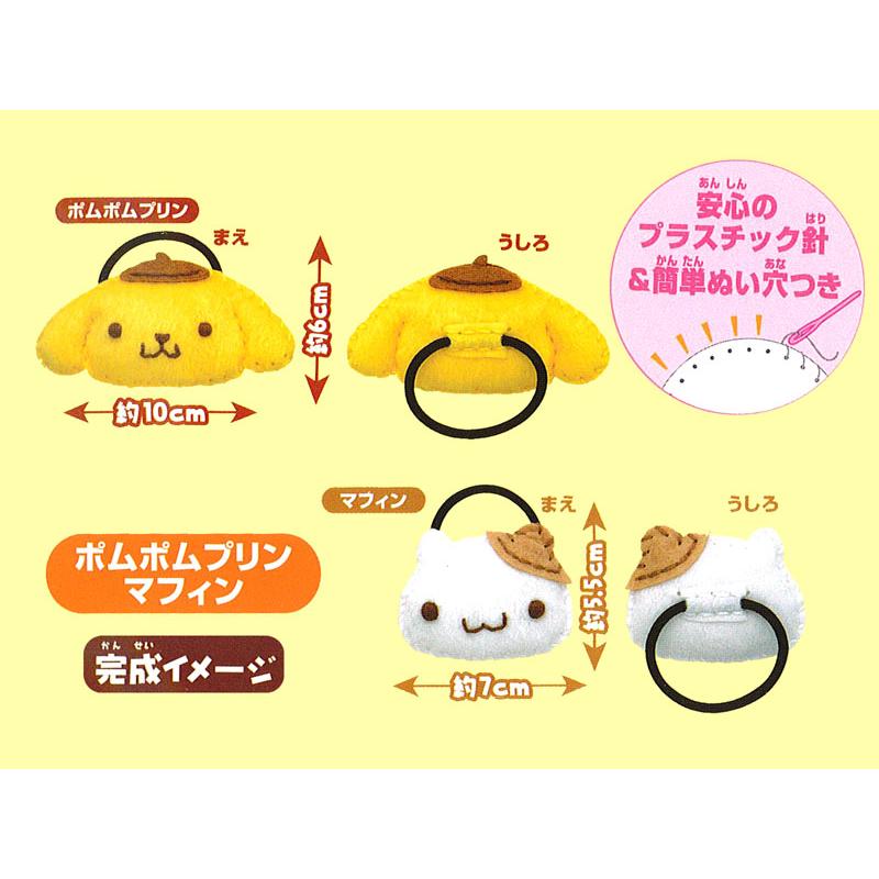 はじめてのソーイングキット ヘアゴム サンリオ：ポムポムプリン